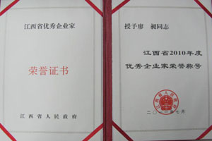 江西省2010年度優(yōu)秀企業(yè)家榮譽稱號