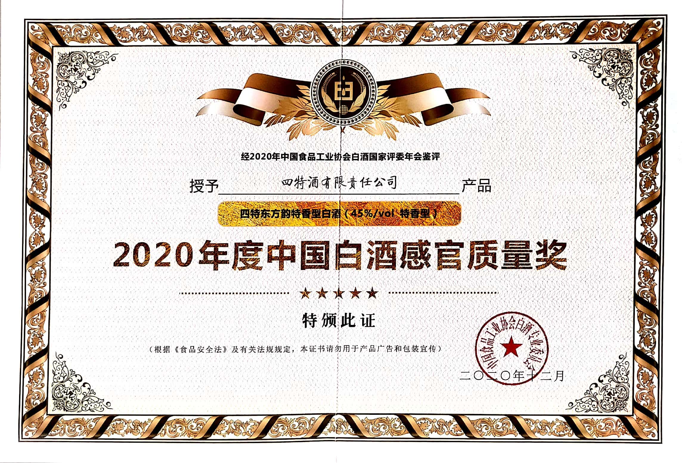 四特東方韻特香型白酒（45%vol特香型）獲評“2020年度中國白酒感官質(zhì)量獎”。