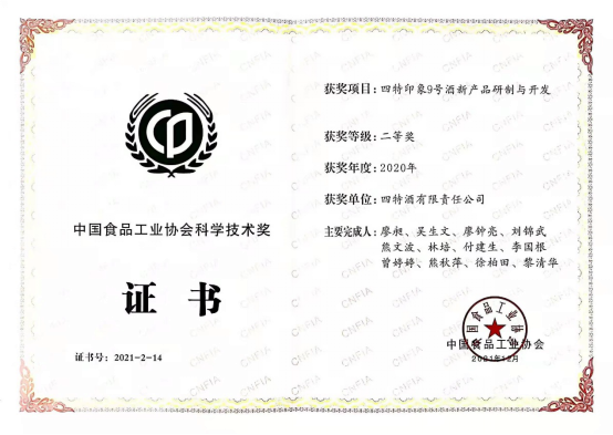 《四特印象9號酒新產(chǎn)品研制與開發(fā)》項目獲中國食品工業(yè)協(xié)會科學(xué)技術(shù)二等獎