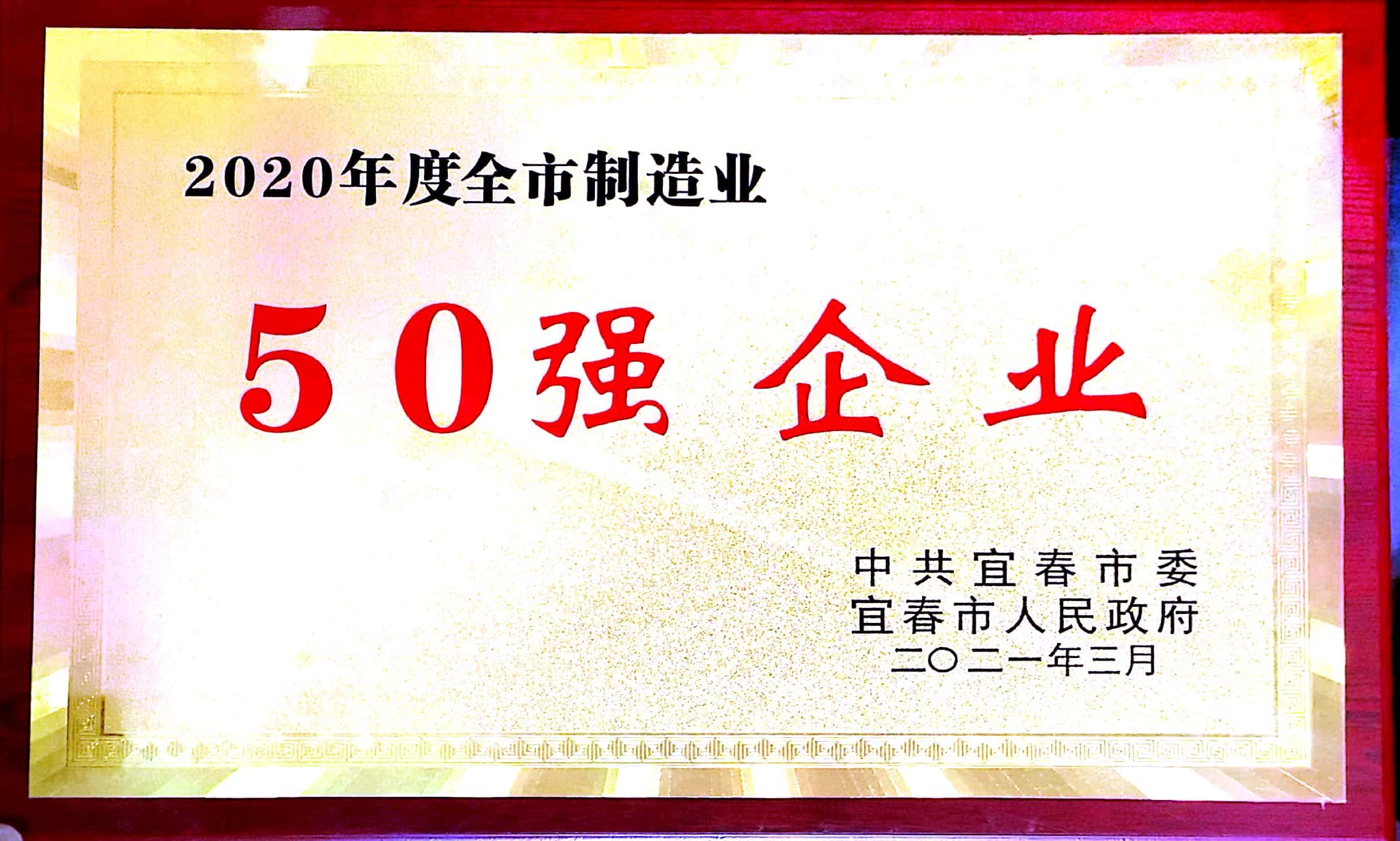 2020年度全市制造業(yè)50強企業(yè)