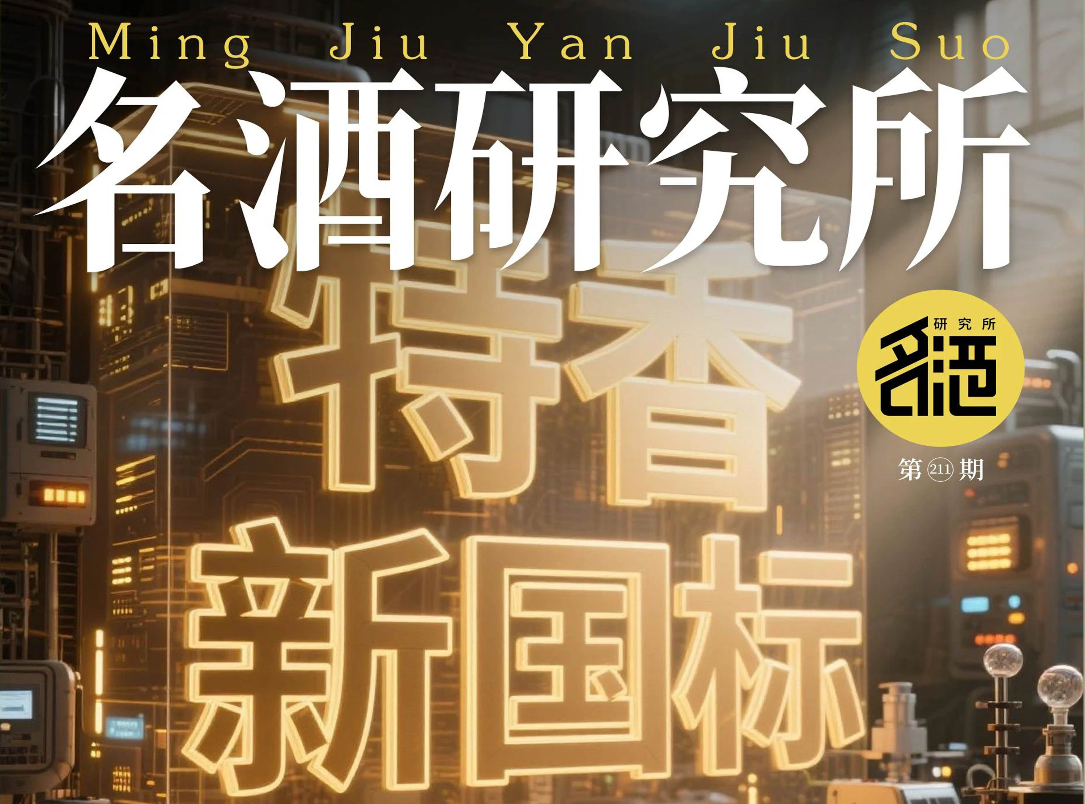 特香新國標賦能，四特突圍新周期