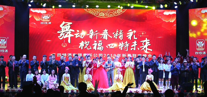 舞動新春精彩，祝福四特未來