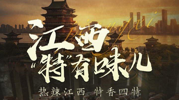 四特酒公司獨家冠名鳳凰網(wǎng)《這局好玩兒》，解鎖“特”有味兒的江西
