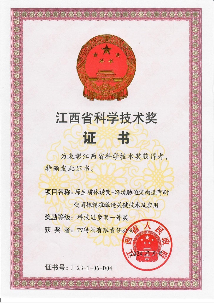 科技創(chuàng)新再攀新高峰，四特酒科研項目獲省科技進步一等獎