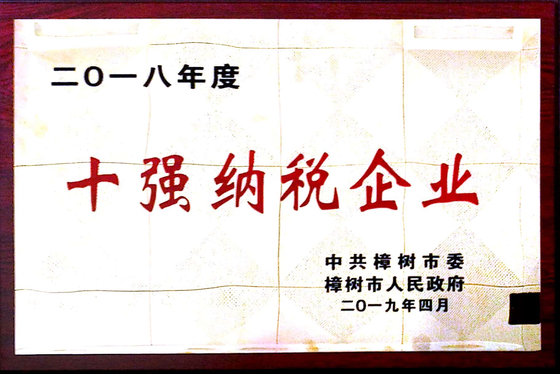 喜報(bào)：我司榮獲樟樹(shù)市“納稅億元以上突出貢獻(xiàn)獎(jiǎng)”等多項(xiàng)殊榮