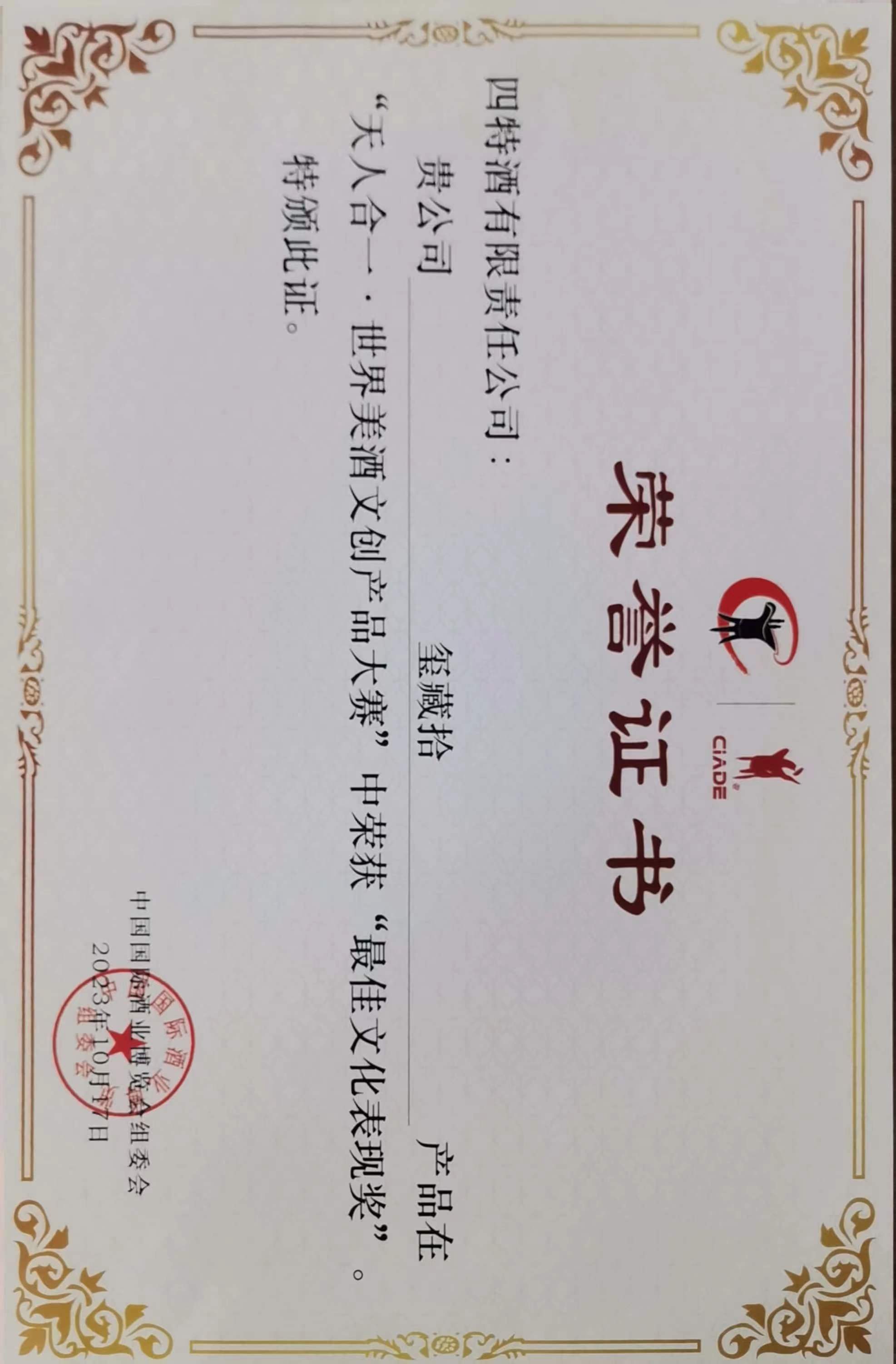 璽藏·拾在“天人合一”世界美酒文創(chuàng)產品大賽中榮獲“最佳文化表現(xiàn)獎”