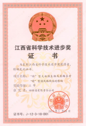 “特”型大曲微生物及其酶系對“特”型酒風(fēng)味影響項(xiàng)目獲江西省科學(xué)技術(shù)進(jìn)步獎(jiǎng)