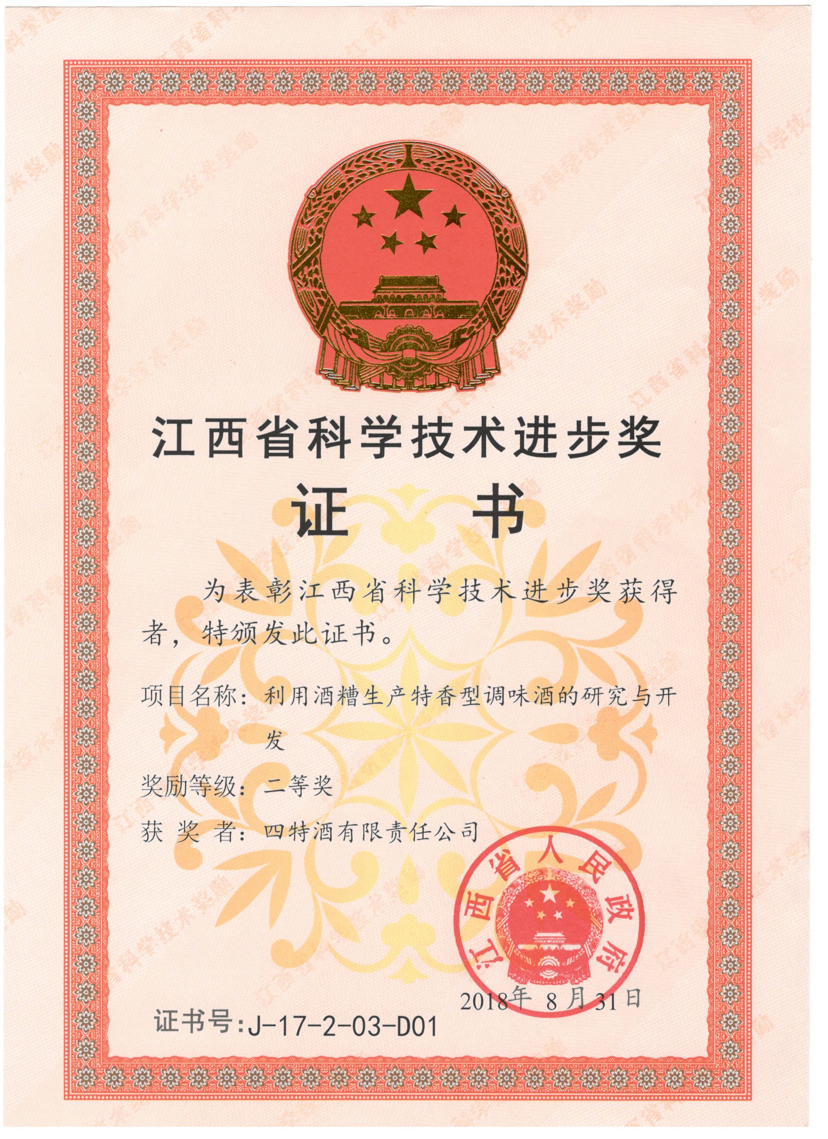 江西省科學技術(shù)進步獎（利用酒糟生產(chǎn)特香型調(diào)味酒的研究與開發(fā)二等獎）