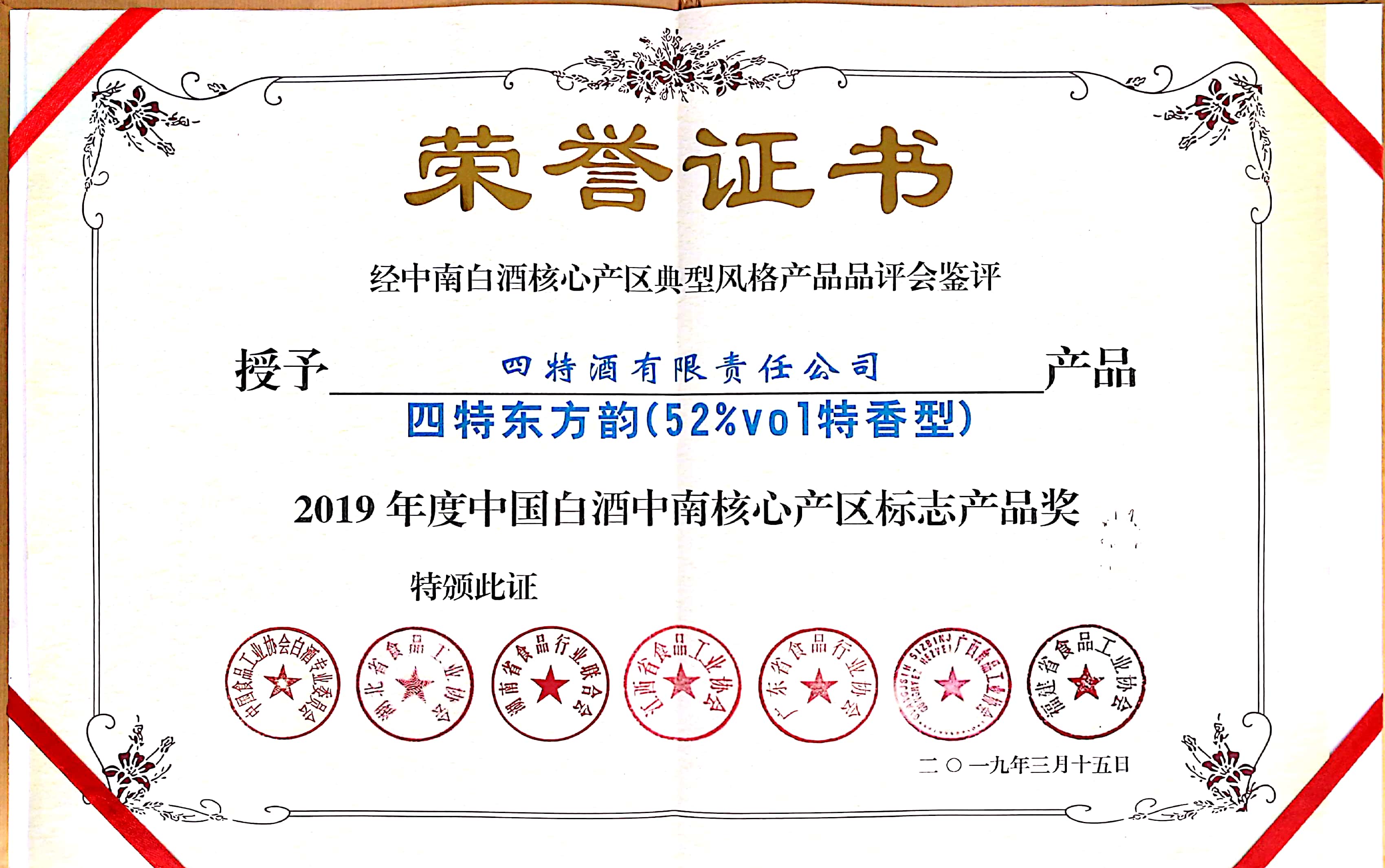 2019年度中國白酒中南核心產(chǎn)區(qū)標志產(chǎn)品獎