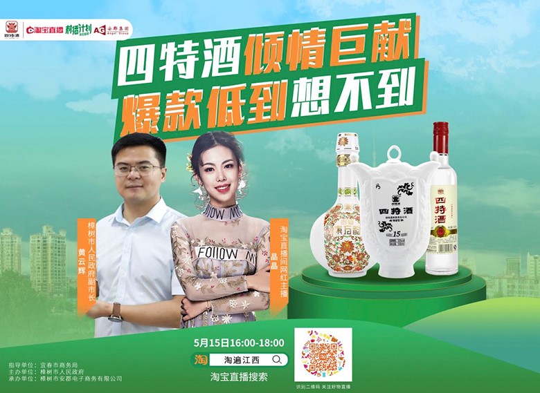 副市長(zhǎng)親自“種草”，四特酒實(shí)力演繹“直播不止帶貨”
