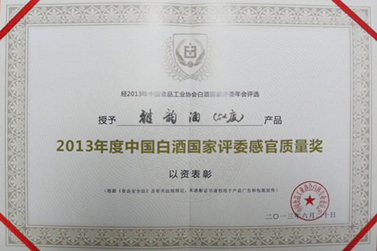52度雅韻酒榮獲2013年中國白酒國家評委感官質(zhì)量獎(jiǎng)