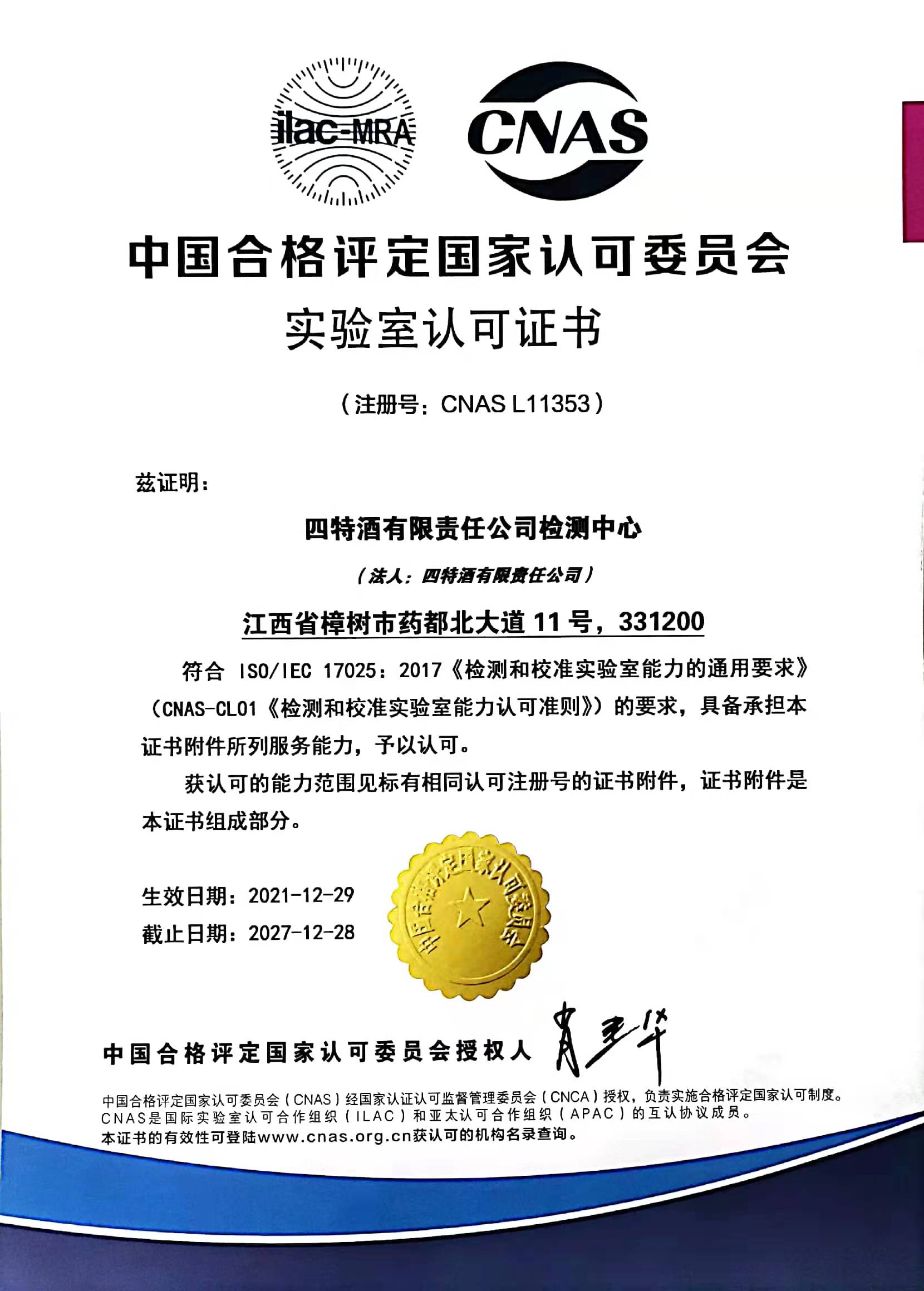 中國合格評定國家認(rèn)可委員會實驗室認(rèn)可證書（注冊號：CNASL11353）