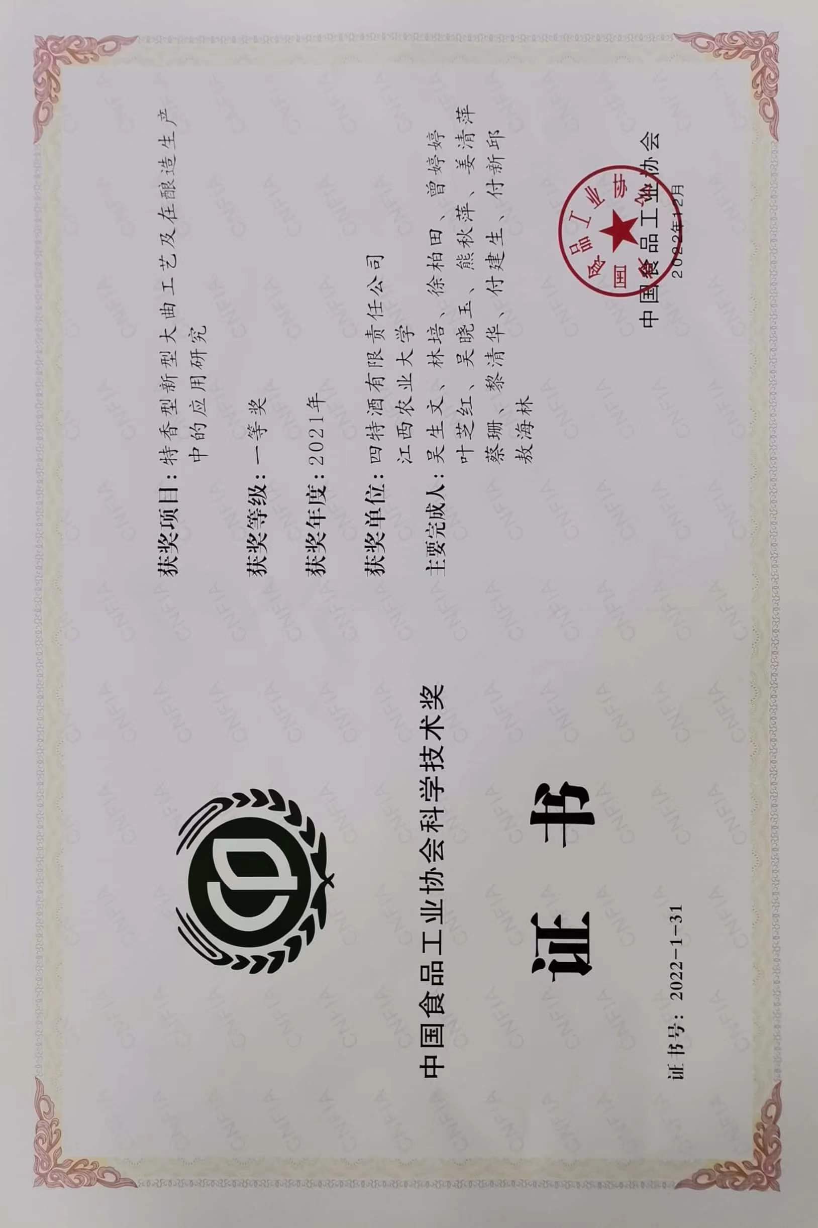 中國食品工業(yè)協(xié)會科學技術一等獎