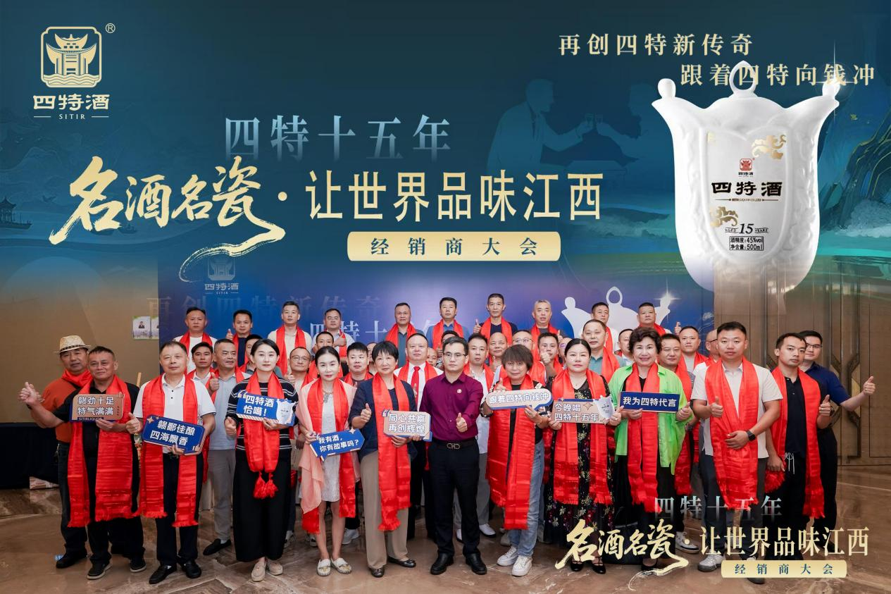 名酒名瓷·讓世界品味江西--四特十五年經(jīng)銷(xiāo)商大會(huì)，共繪傳奇新篇