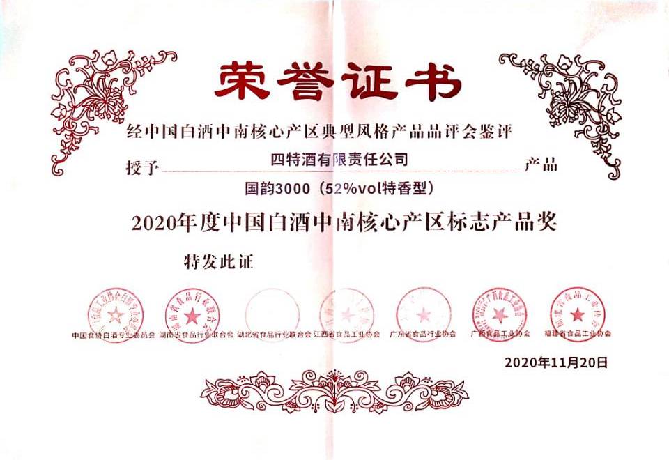 2020年度中國白酒中南核心產區(qū)標志產品獎（52%vol特香型 國韻3000）