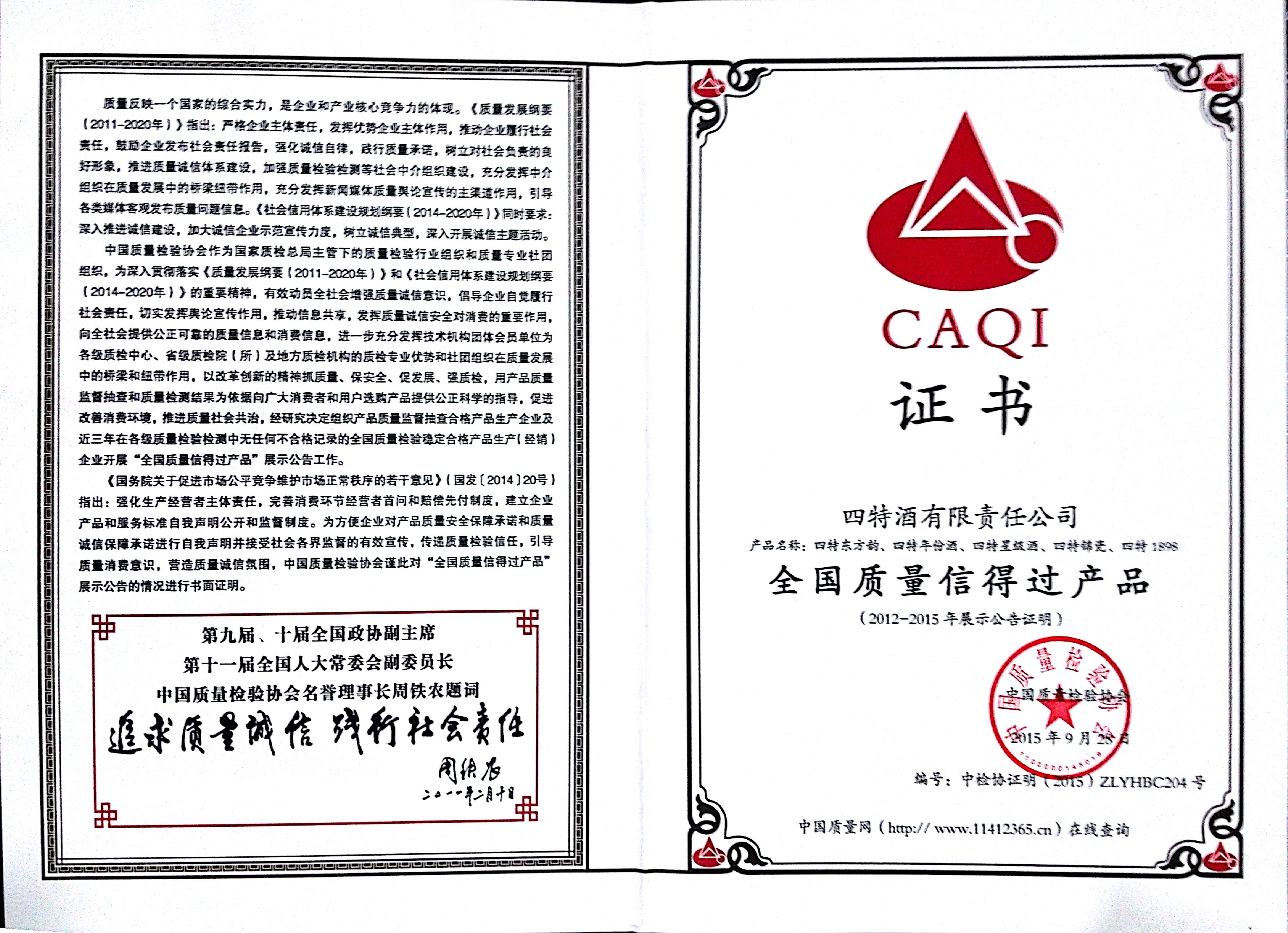 全國(guó)質(zhì)量信得過產(chǎn)品（2012-2015年展示公告證明）