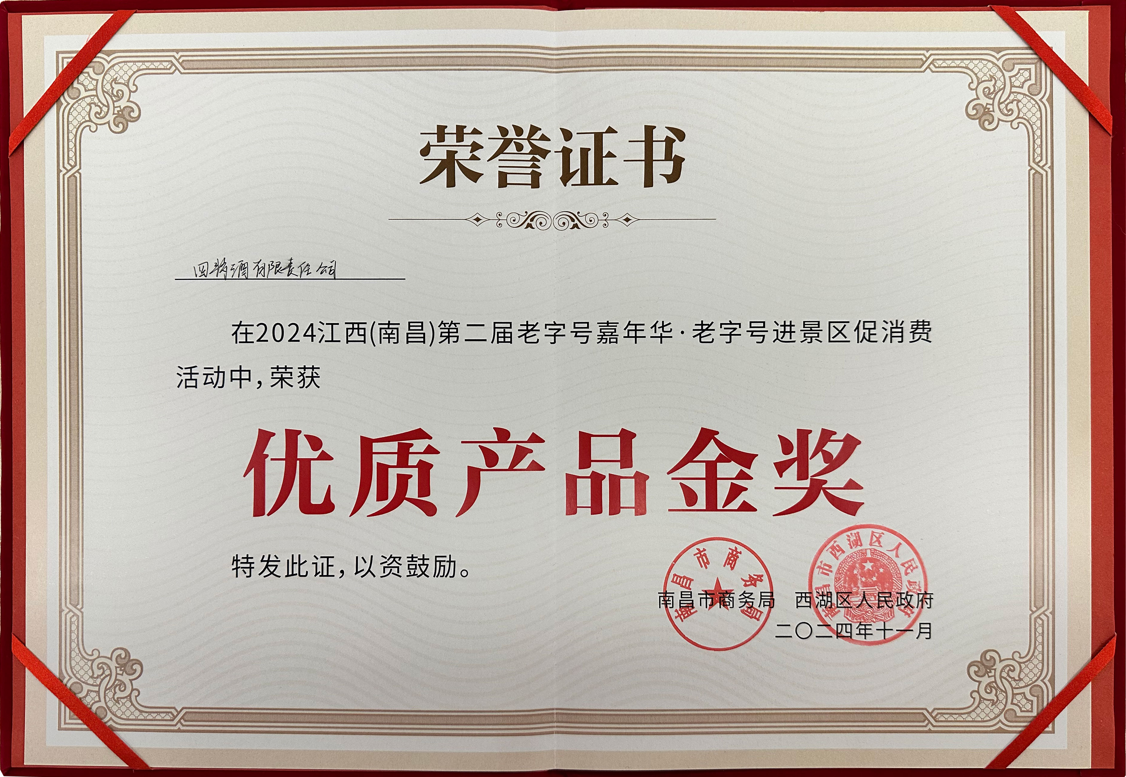 榮獲金獎(jiǎng)，四特酒閃耀老字號(hào)嘉年華