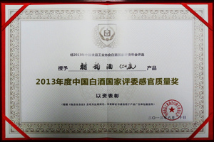 2013年度中國白酒國家評委感官質(zhì)量獎（52度雅韻）