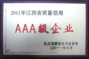 2011年江西省質量信用AAA級企業(yè)