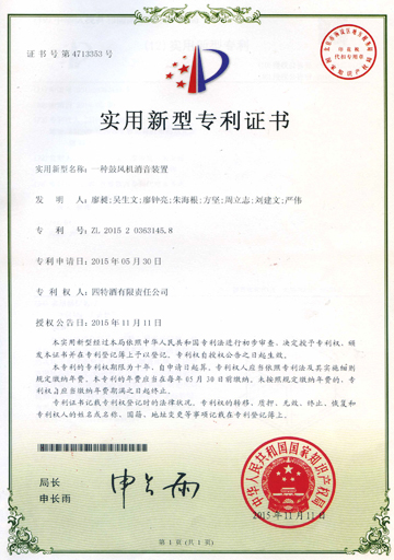 四特酒有限責(zé)任公司新增兩項(xiàng)實(shí)用新型專(zhuān)利