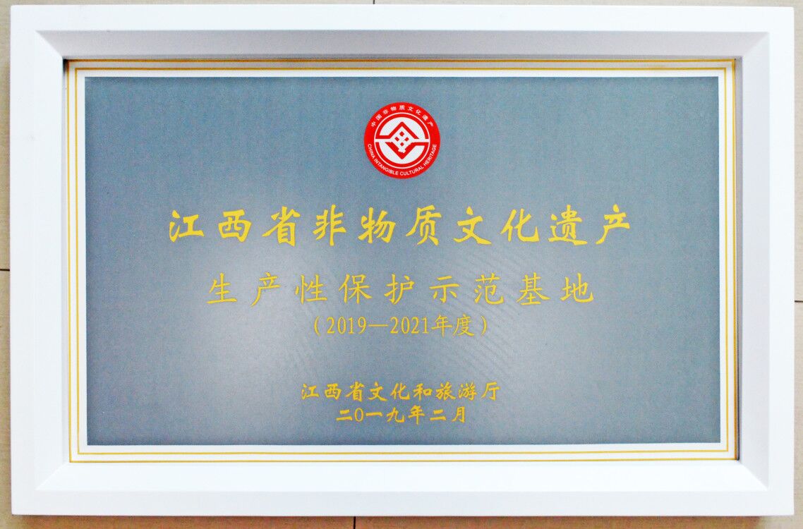 江西省非物質文化遺產(chǎn)生產(chǎn)性保護示范基地（2019-2021年度）