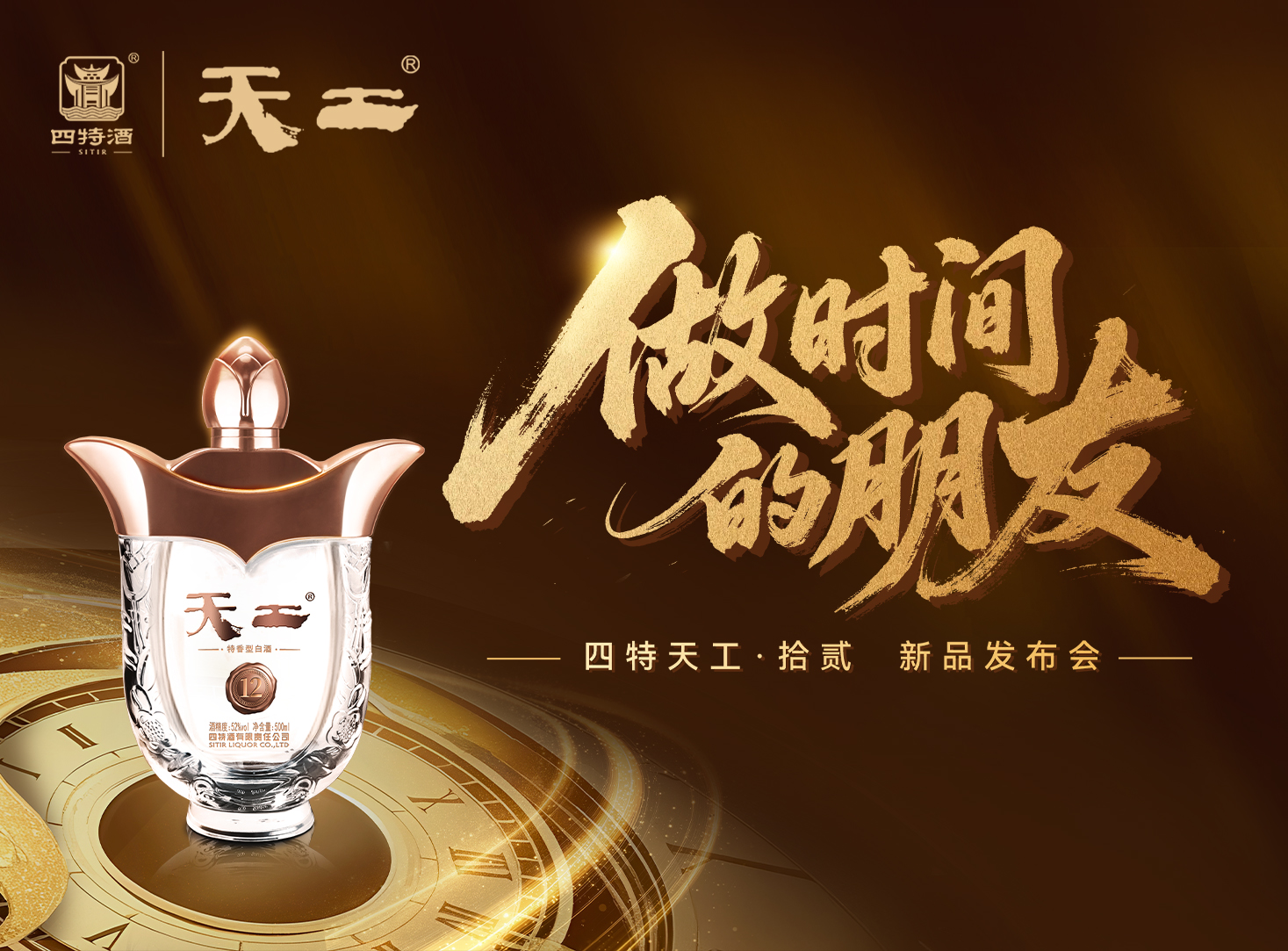 天工·拾貳「做時間的朋友」新品發(fā)布會圓滿落幕！