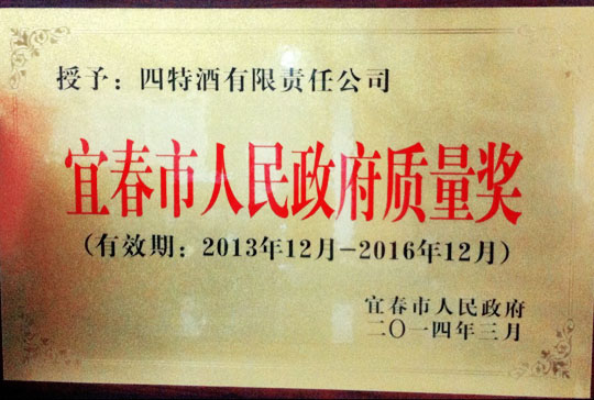 宜春市質量獎揭曉 四特酒成唯一獲獎企業(yè)