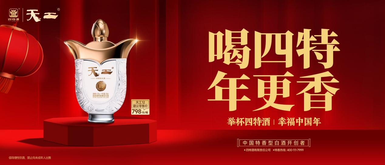 喝四特，年更香：四特酒“幸福中國(guó)年”新春活動(dòng)即將溫暖啟幕