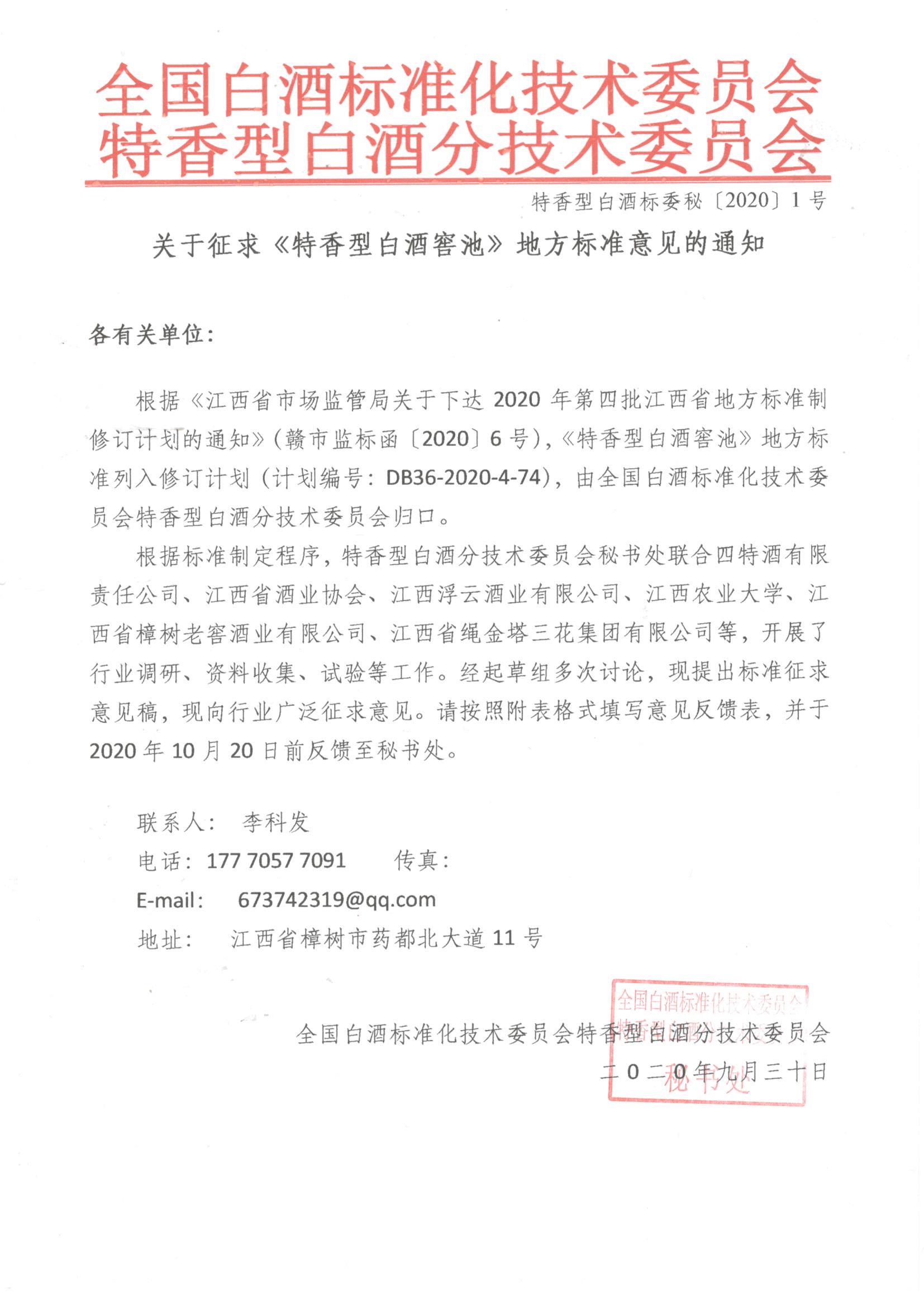特香型白酒標(biāo)委秘〔2020〕1號(hào) 關(guān)于征求《特香型白酒窖池》地方標(biāo)準(zhǔn)意見的通知.jpg
